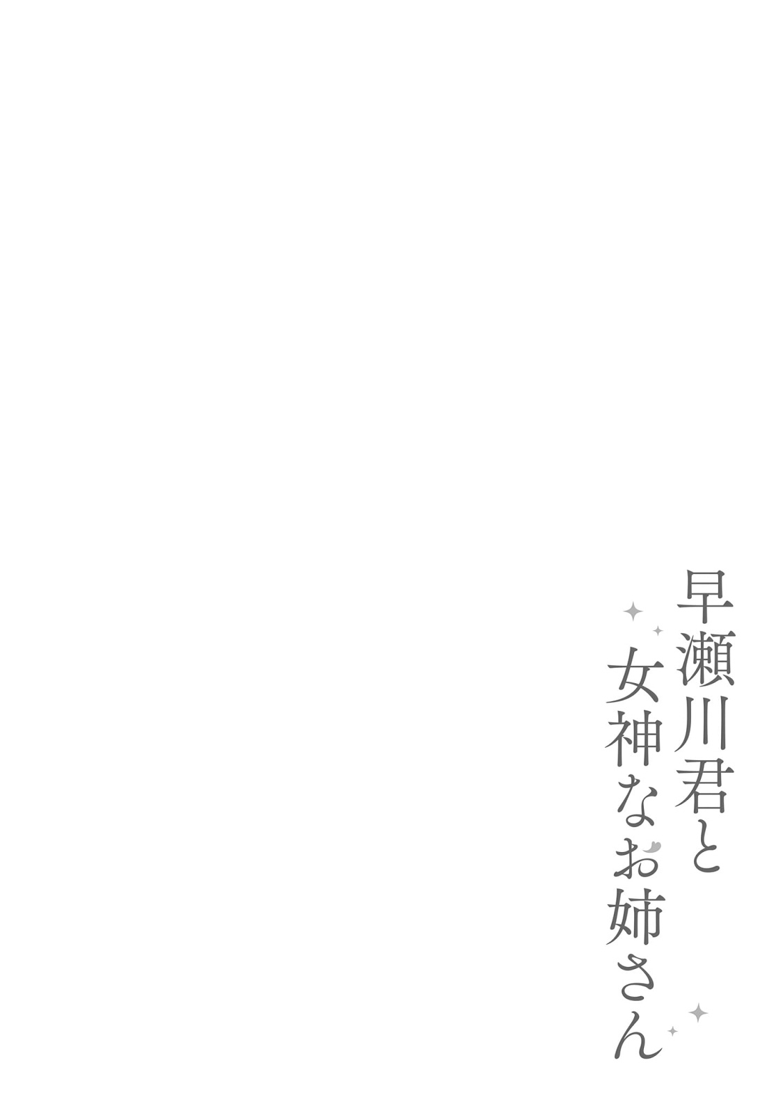 Hayasegawa-kun to Megami na Onee-san chapter 2